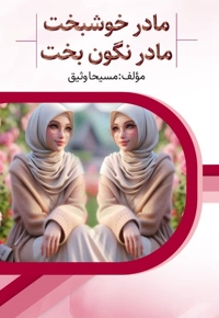 مادر خوشبخت و مادر نگون بخت